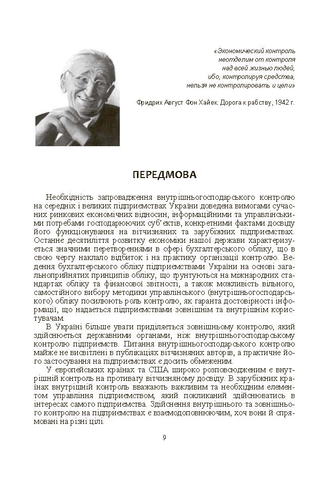 Внутрішньогосподарський контроль. Автор — Гуцаленко Л.В.. 