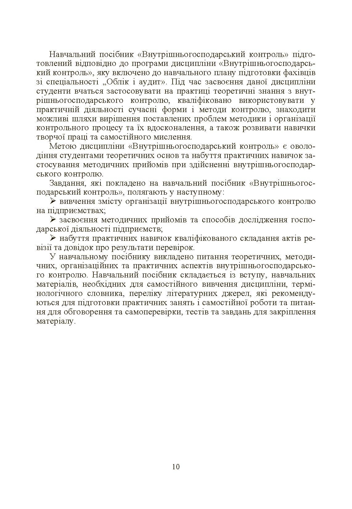 Внутрішньогосподарський контроль. Автор — Гуцаленко Л.В.. 