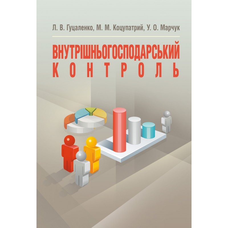 Внутрішньогосподарський контроль. Автор — Гуцаленко Л.В.. 