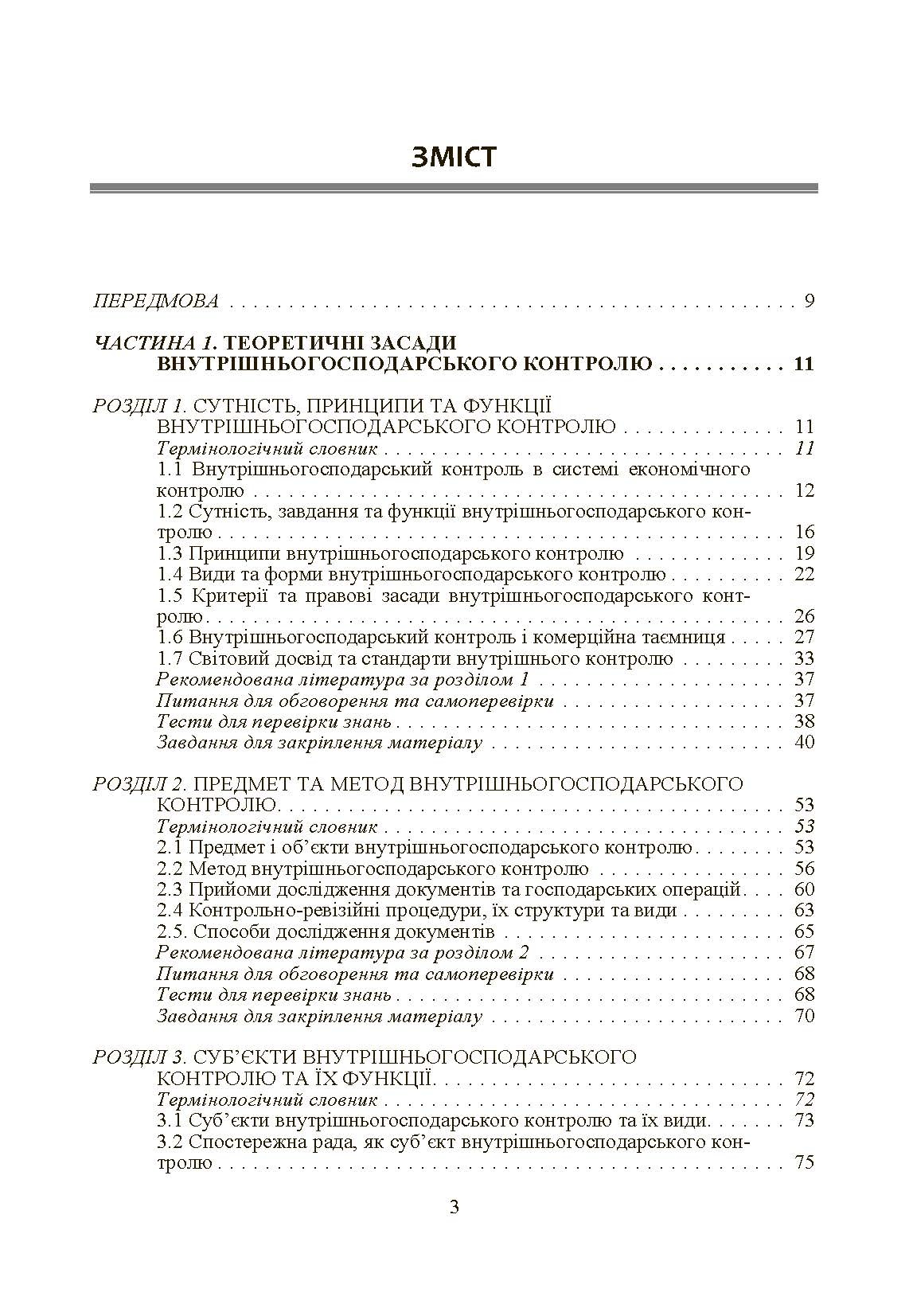 Внутрішньогосподарський контроль. Автор — Гуцаленко Л.В.. 