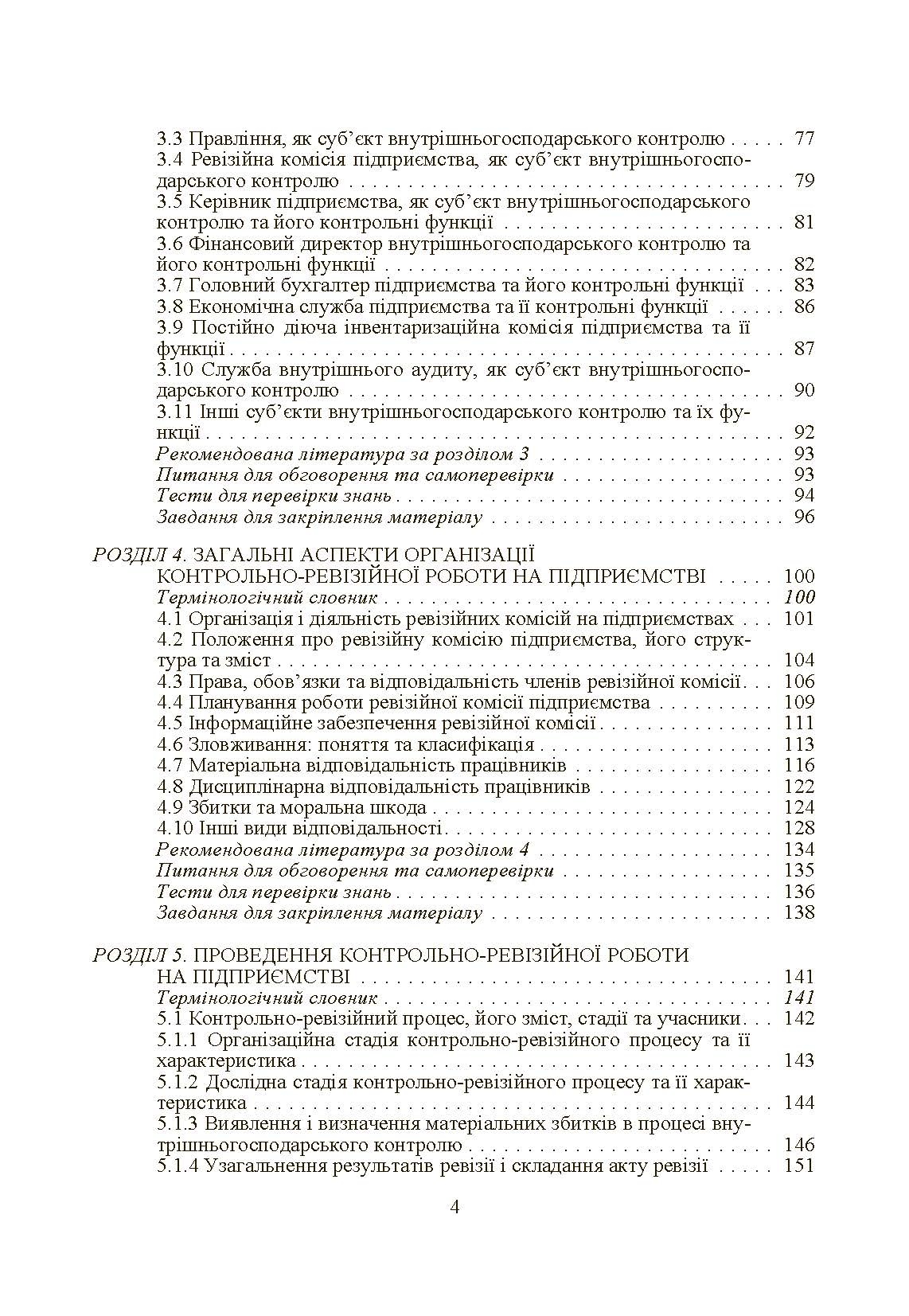 Внутрішньогосподарський контроль. Автор — Гуцаленко Л.В.. 