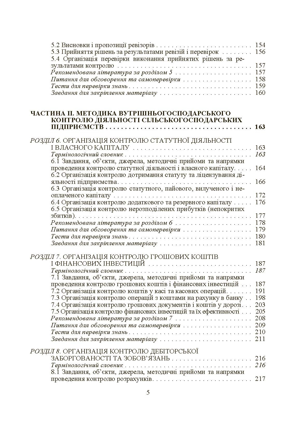 Внутрішньогосподарський контроль. Автор — Гуцаленко Л.В.. 
