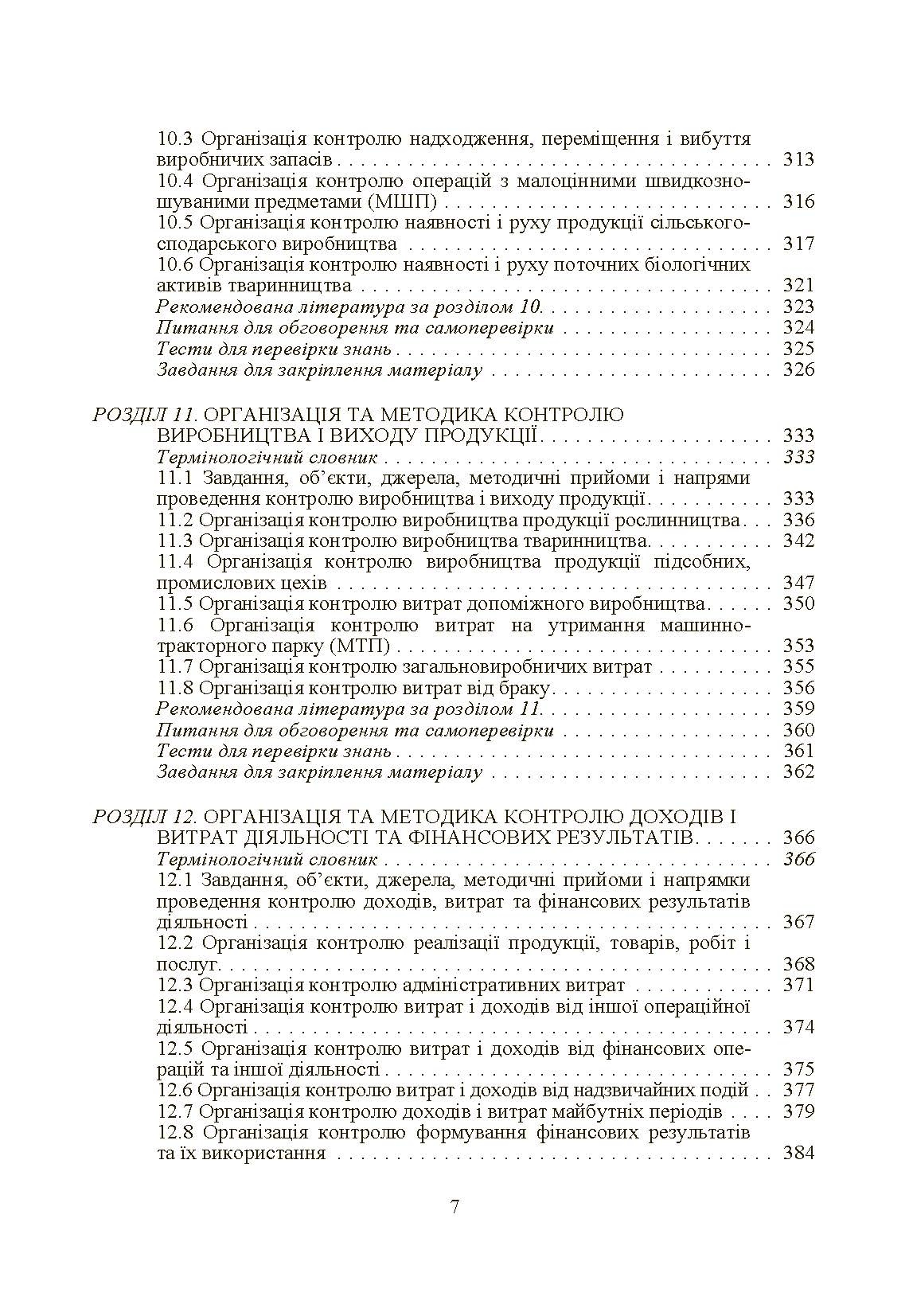 Внутрішньогосподарський контроль. Автор — Гуцаленко Л.В.. 