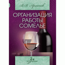 Организация работы сомелье (все о вине в ресторане). 2-е издание