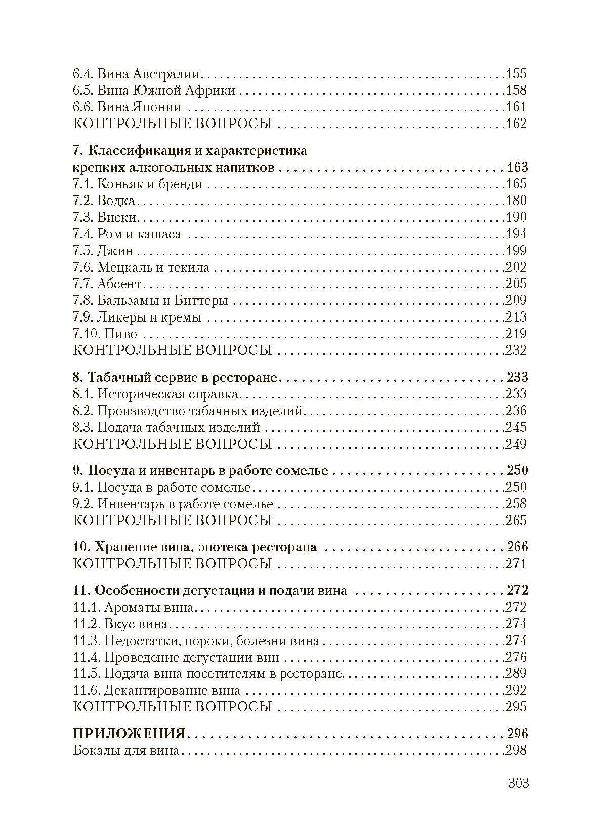 Организация работы сомелье (все о вине в ресторане). 2-е издание. Автор — Архипов В.В.. 