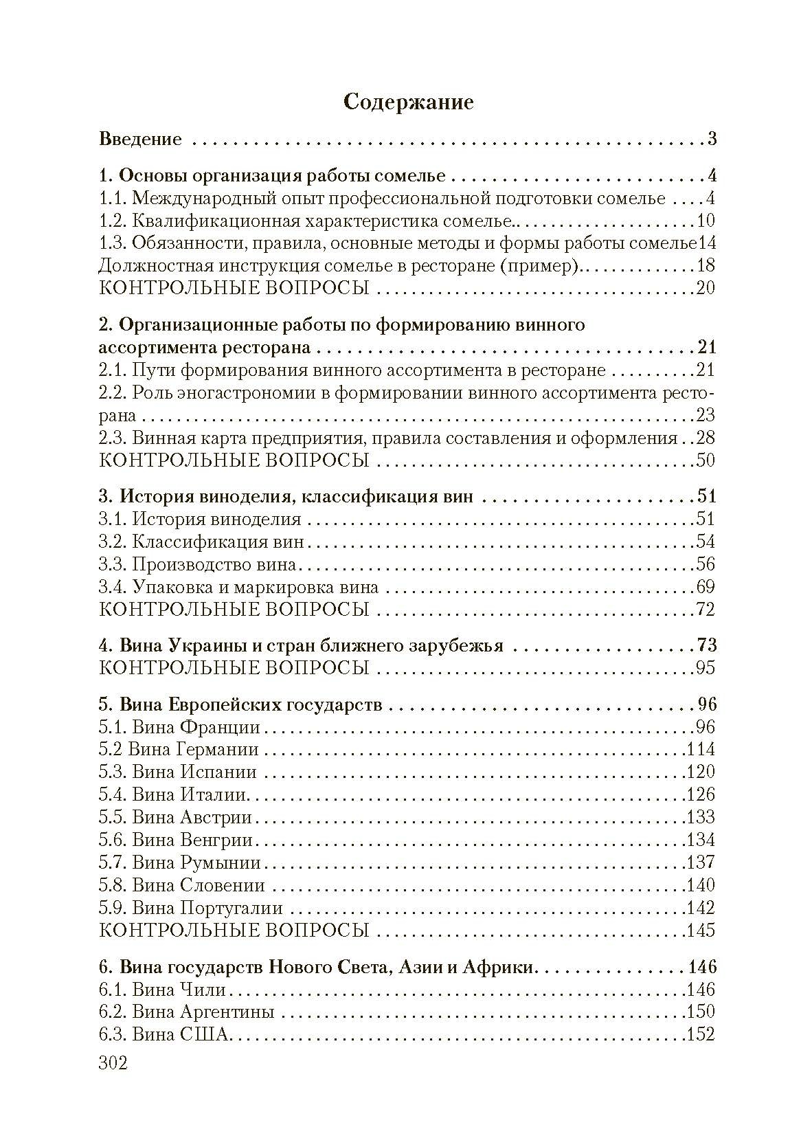 Организация работы сомелье (все о вине в ресторане). 2-е издание. Автор — Архипов В.В.. 