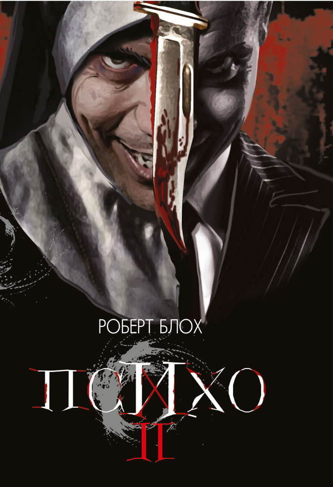 Психо ІІ. Автор — Петро Таращук