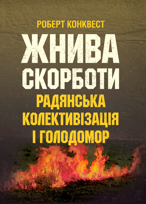 Жнива скорботи: радянська колективізація і голодомор. Автор — Конквест Р.. 