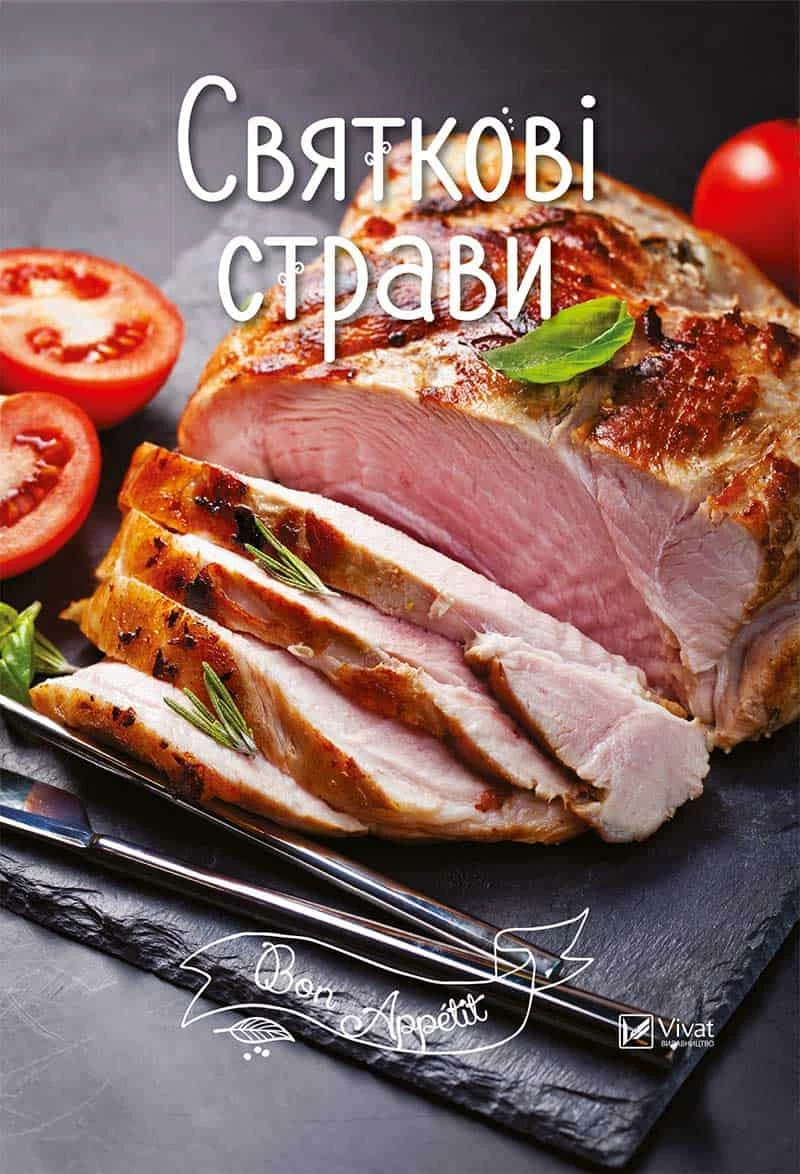 Святкові страви. Автор — Рід Барбара. 