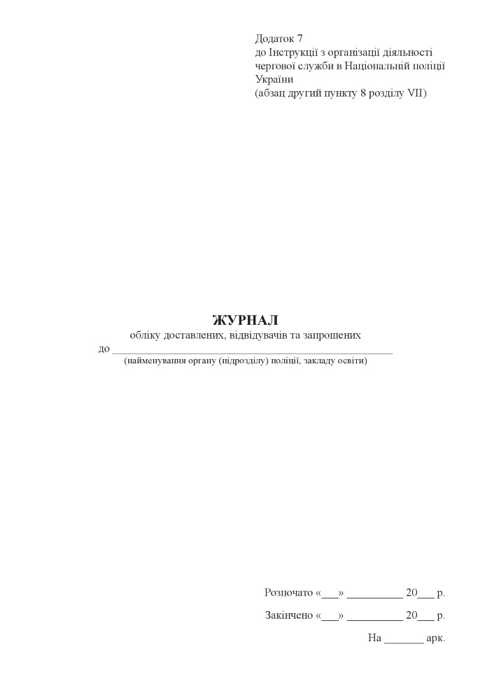 Журнал обліку доставлених, відвідувачів та запрошених. Автор — Міністерство внутрішніх справ України. Обкладинка — Картон
