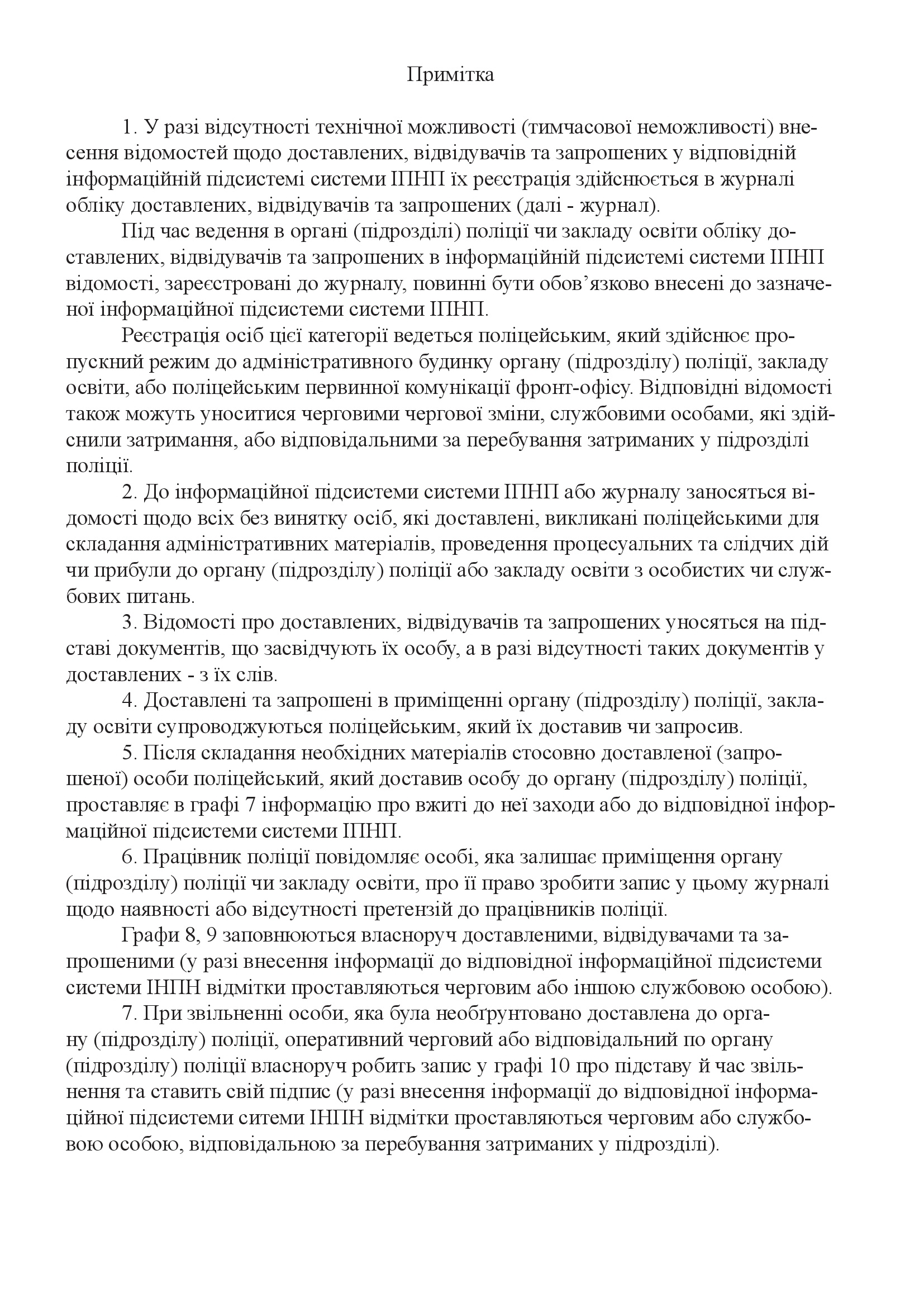 Журнал обліку доставлених, відвідувачів та запрошених. Автор — Міністерство внутрішніх справ України. 