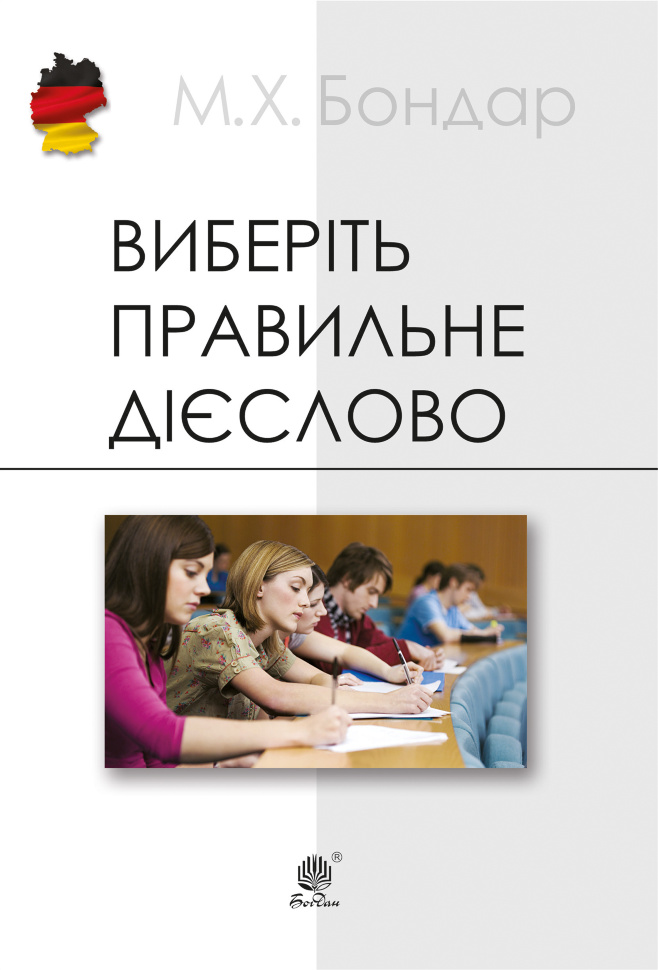 Виберіть правильне дієслово. Автор — Марія Бондар