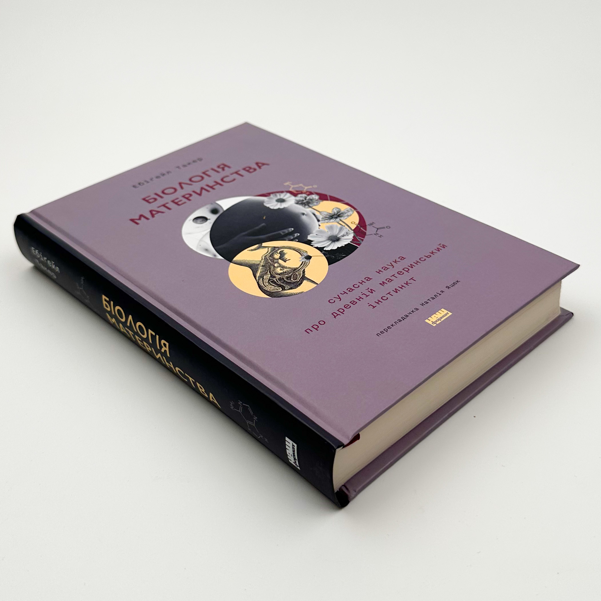 Біологія материнства. Сучасна наука про древній материнський інстинкт