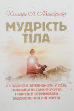 Мудрість тіла. Як здобути впевненість у собі, покращити самопочуття,і нарешті отримувати задоволення від життя