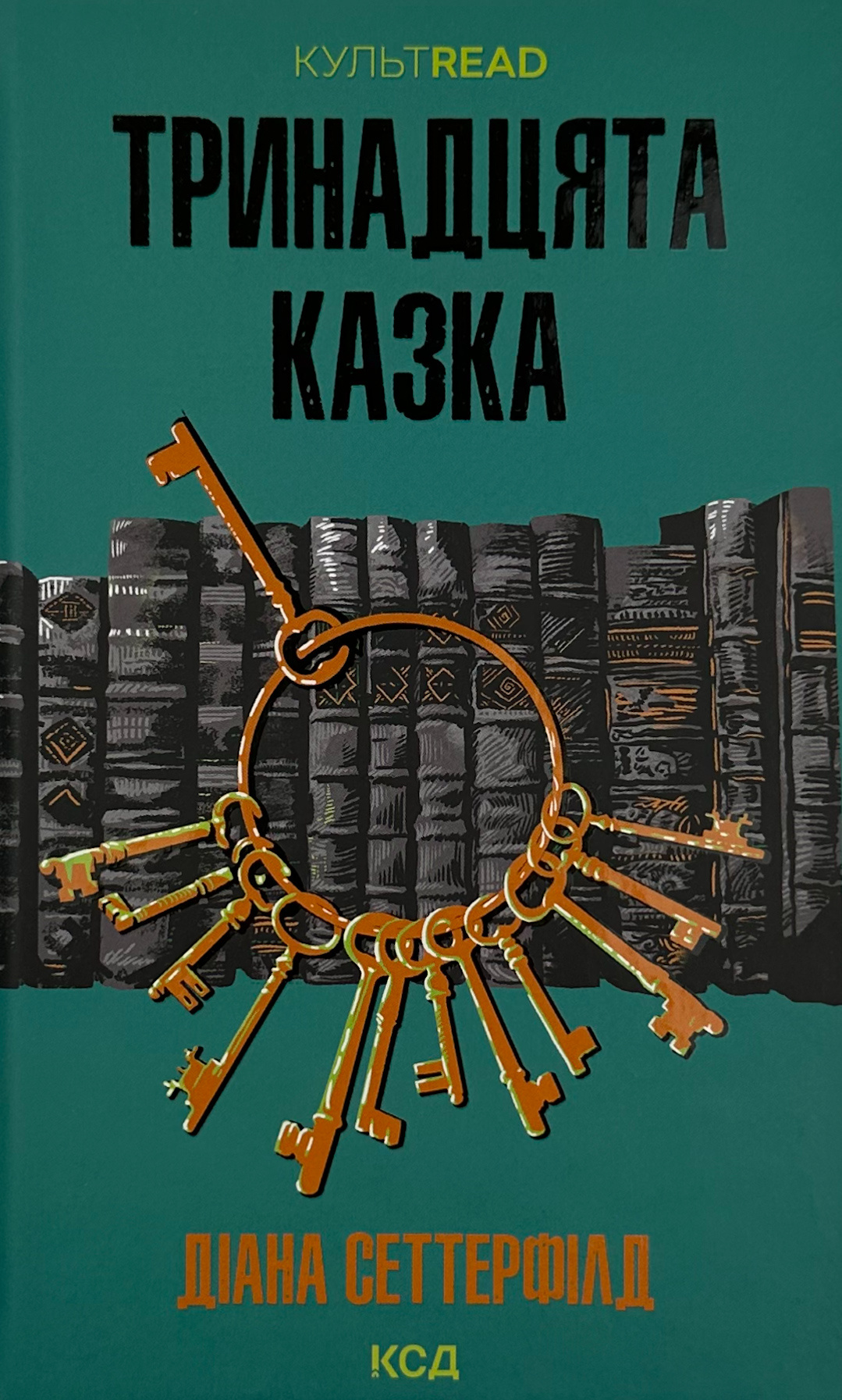 Тринадцята казка 