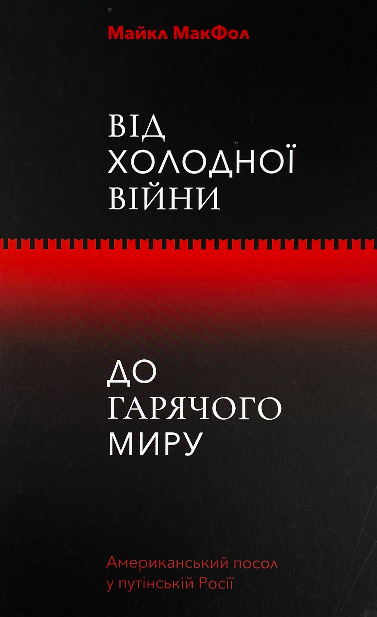 Від Холодної війни до Гарячого миру. Автор — Майкл МакФол. 