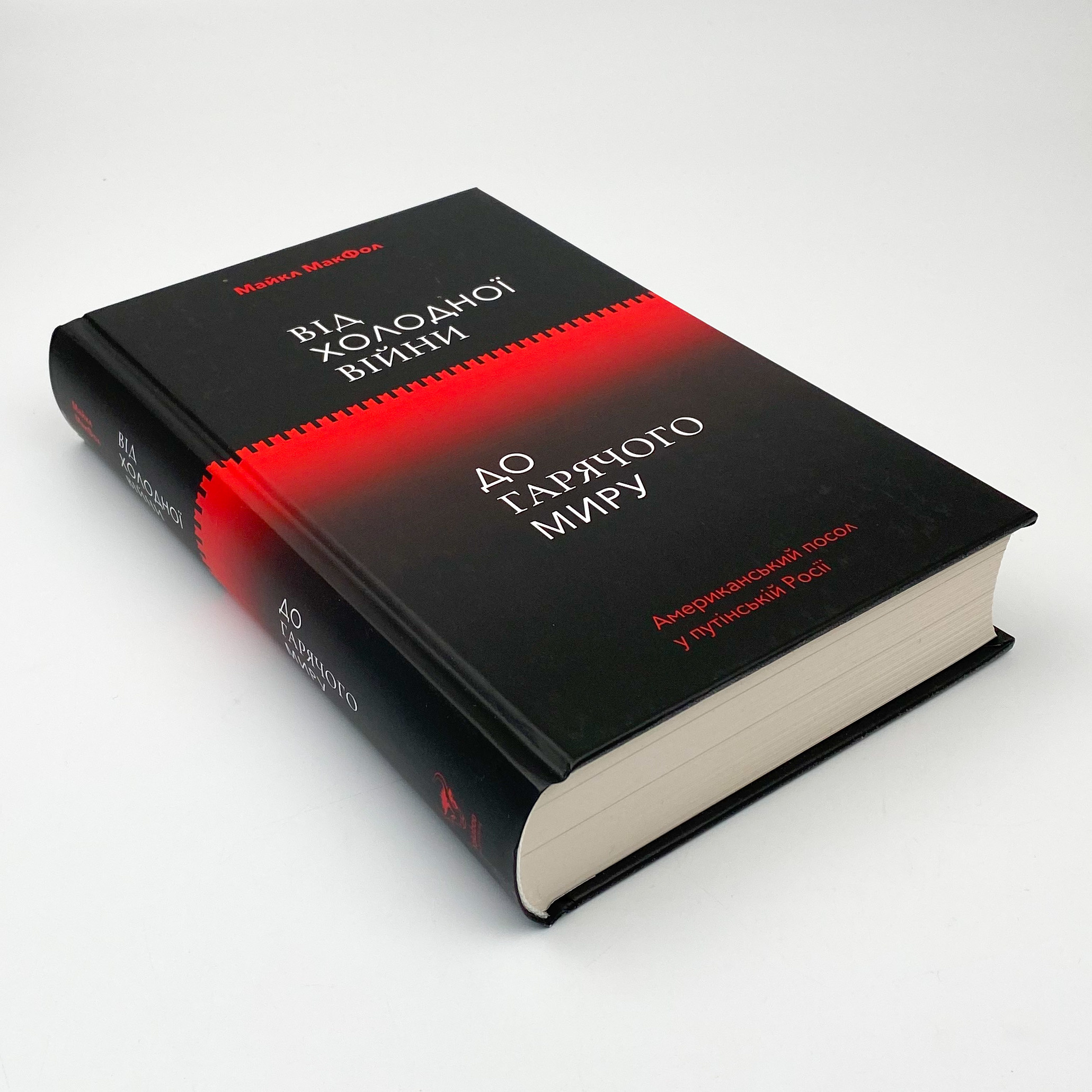 Від Холодної війни до Гарячого миру. Автор — Майкл МакФол. 