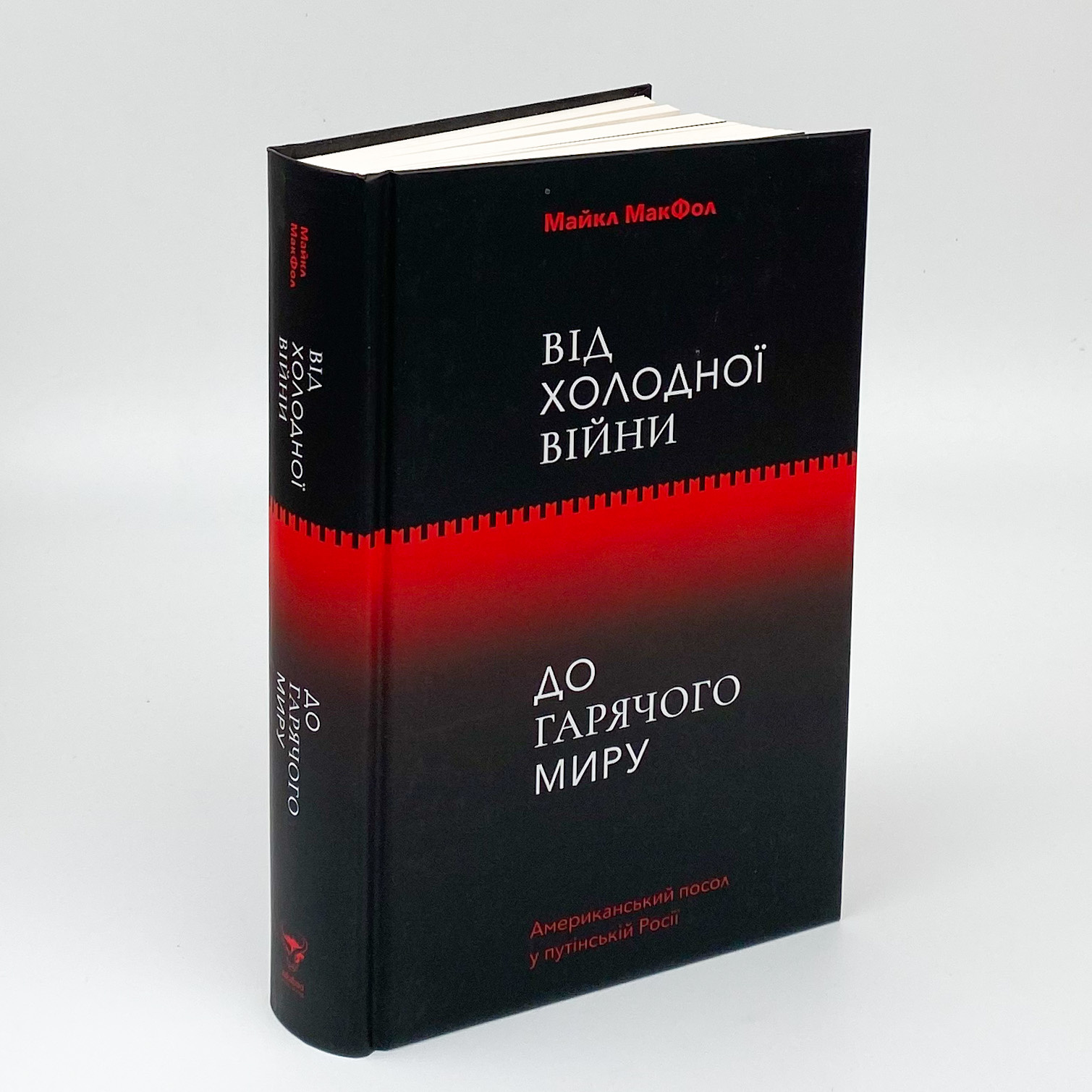 Від Холодної війни до Гарячого миру. Автор — Майкл МакФол. 