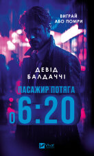 Пасажир потяга о 6.20