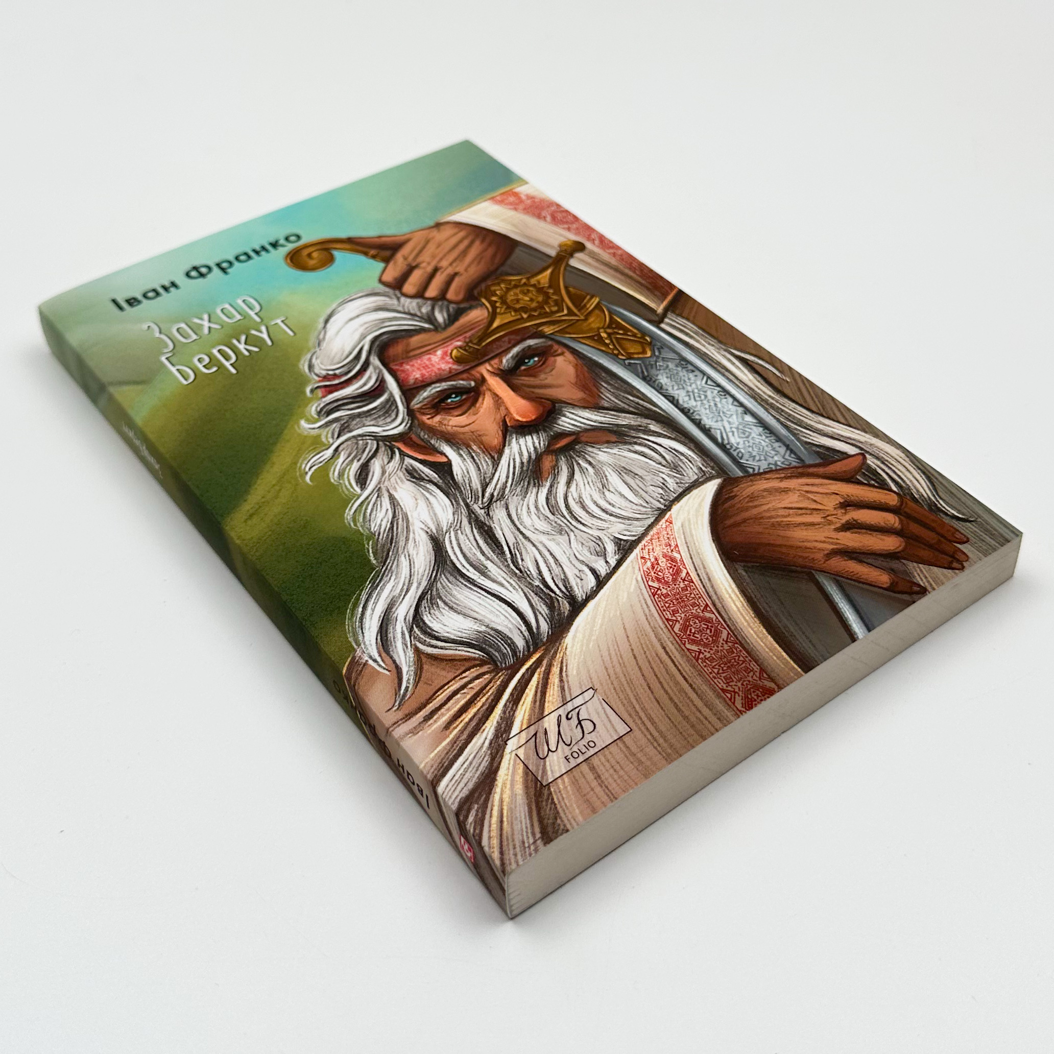 Захар Беркут