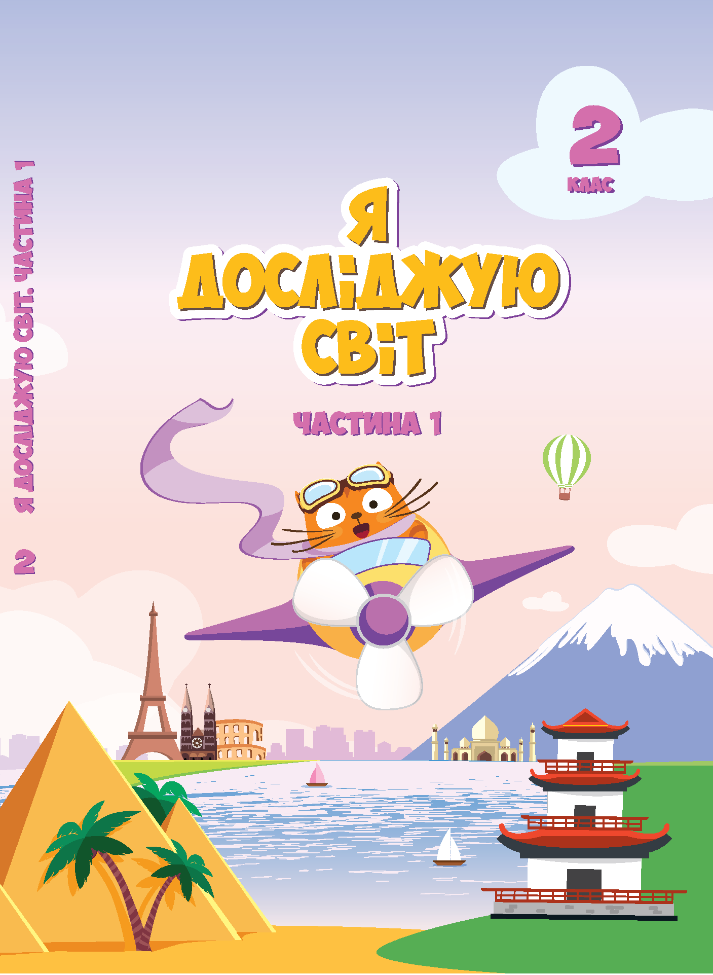 Я досліджую світ. Підручник для 2 класу. Частина 1. Підручник для 2 класу (частина 1)