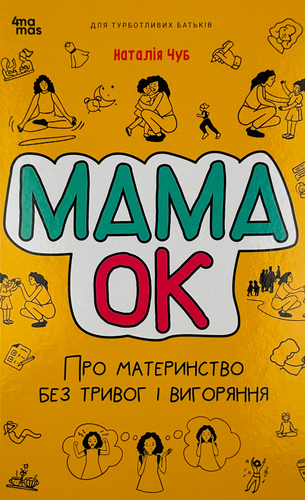 Мама ОК. Про материнство без тривог і вигоряння