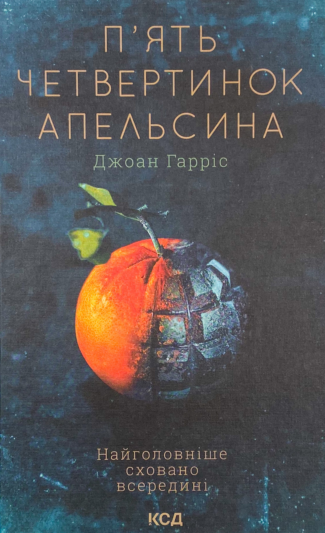 П'ять четвертинок апельсина