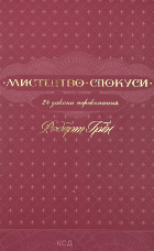 Мистецтво спокуси. 24 закони переконання