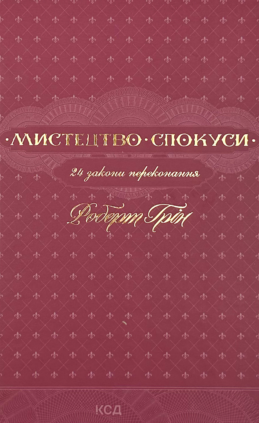 Мистецтво спокуси. 24 закони переконання