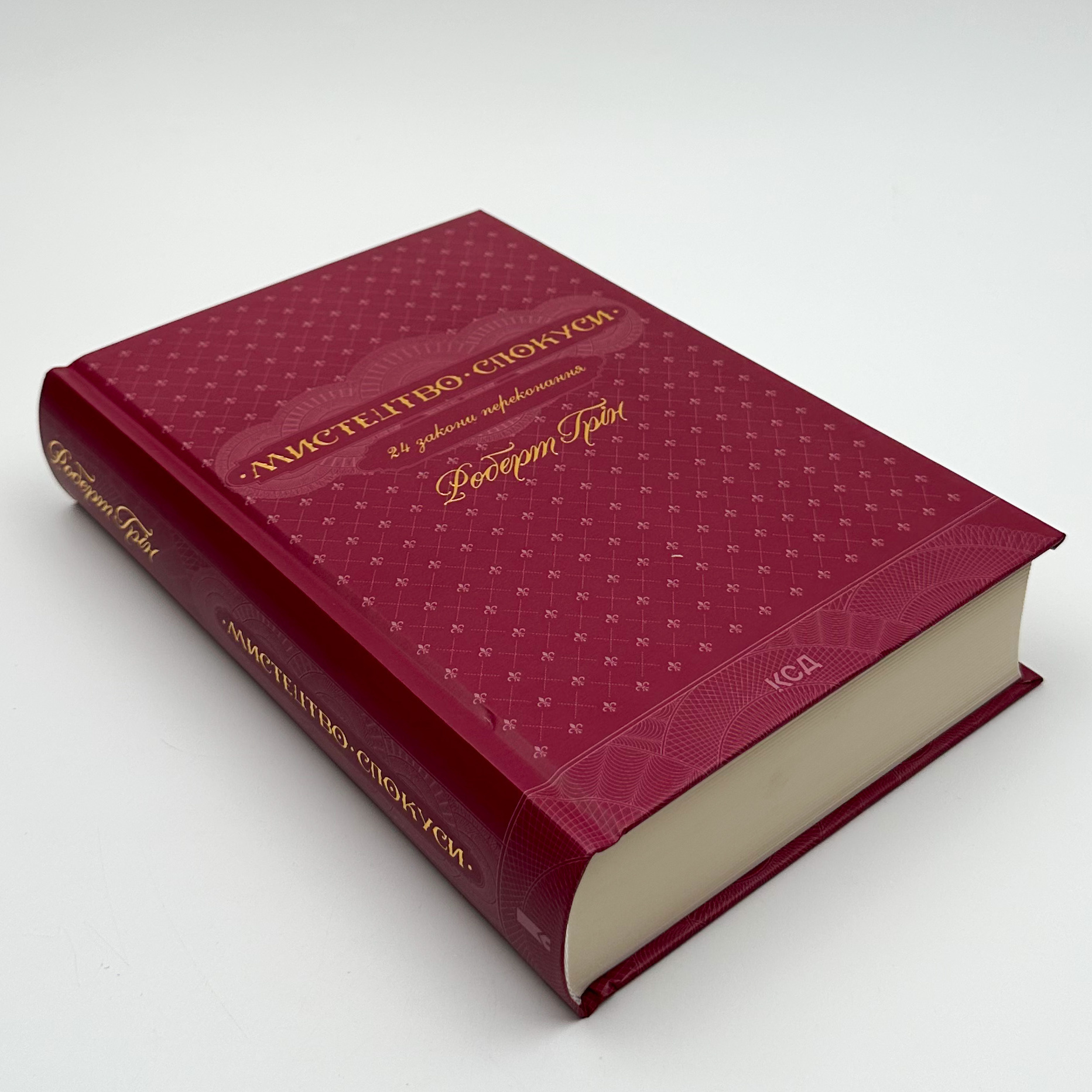 Мистецтво спокуси. 24 закони переконання