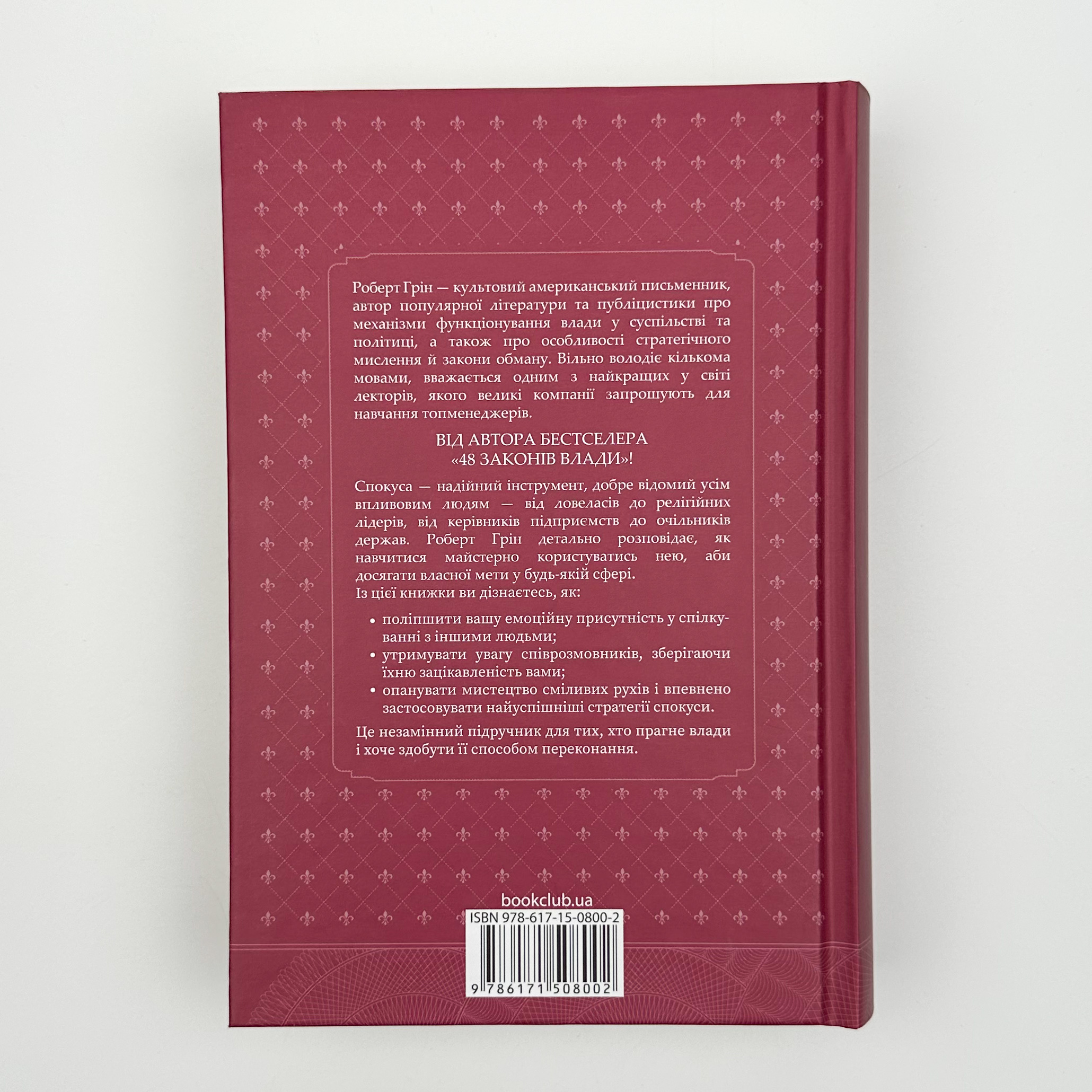 Мистецтво спокуси. 24 закони переконання. Автор — Роберт Грін. 
