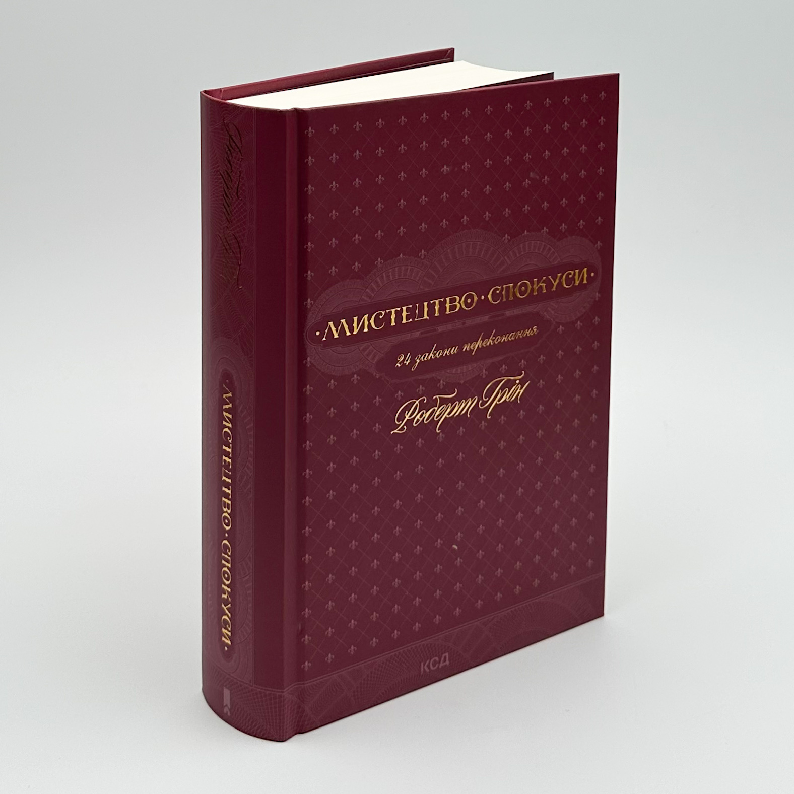 Мистецтво спокуси. 24 закони переконання. Автор — Роберт Грін. 