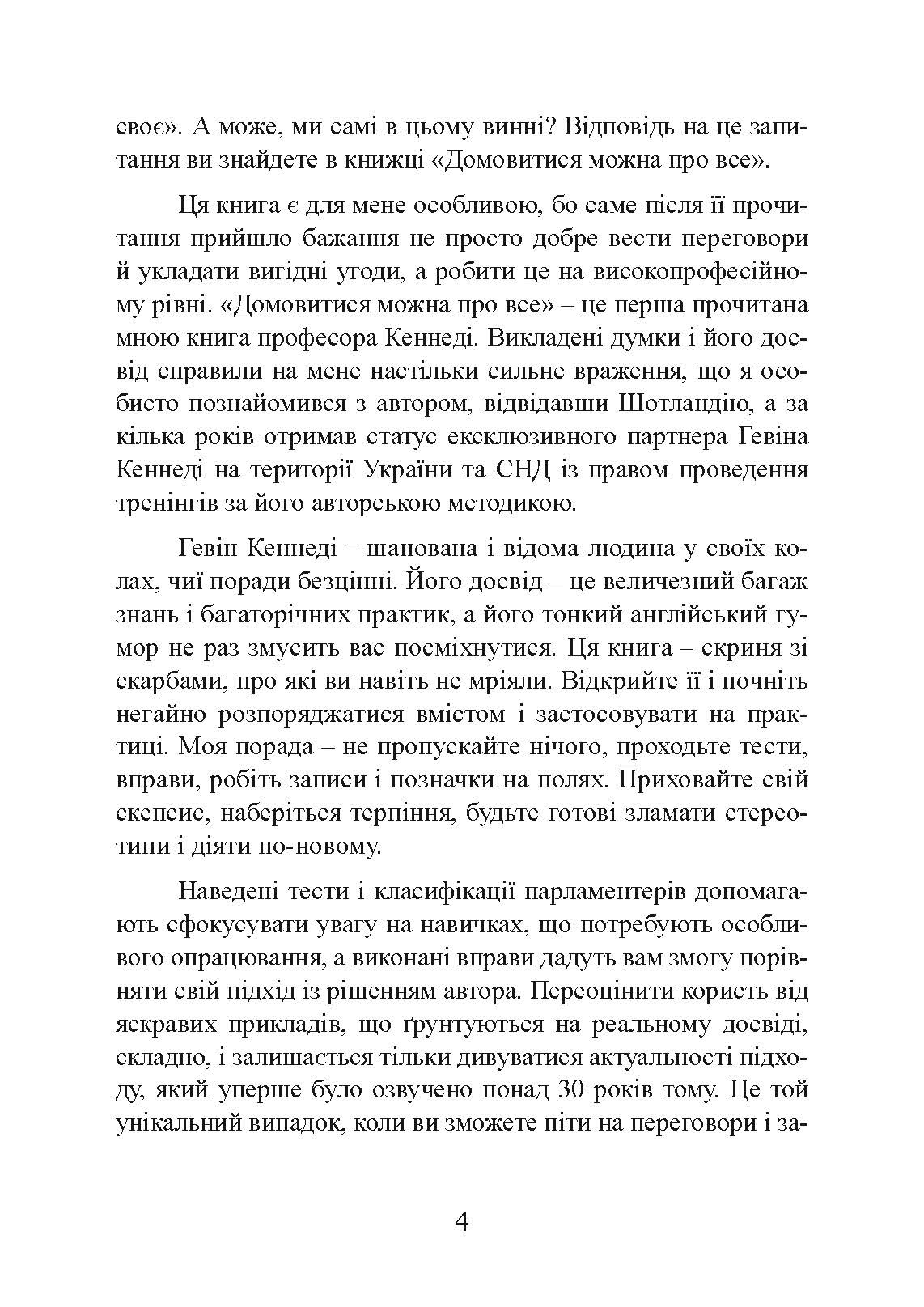Домовитися можна про все! Як досягати максимуму в будь-яких перемовинах. Автор — Гевін Кеннеді. 