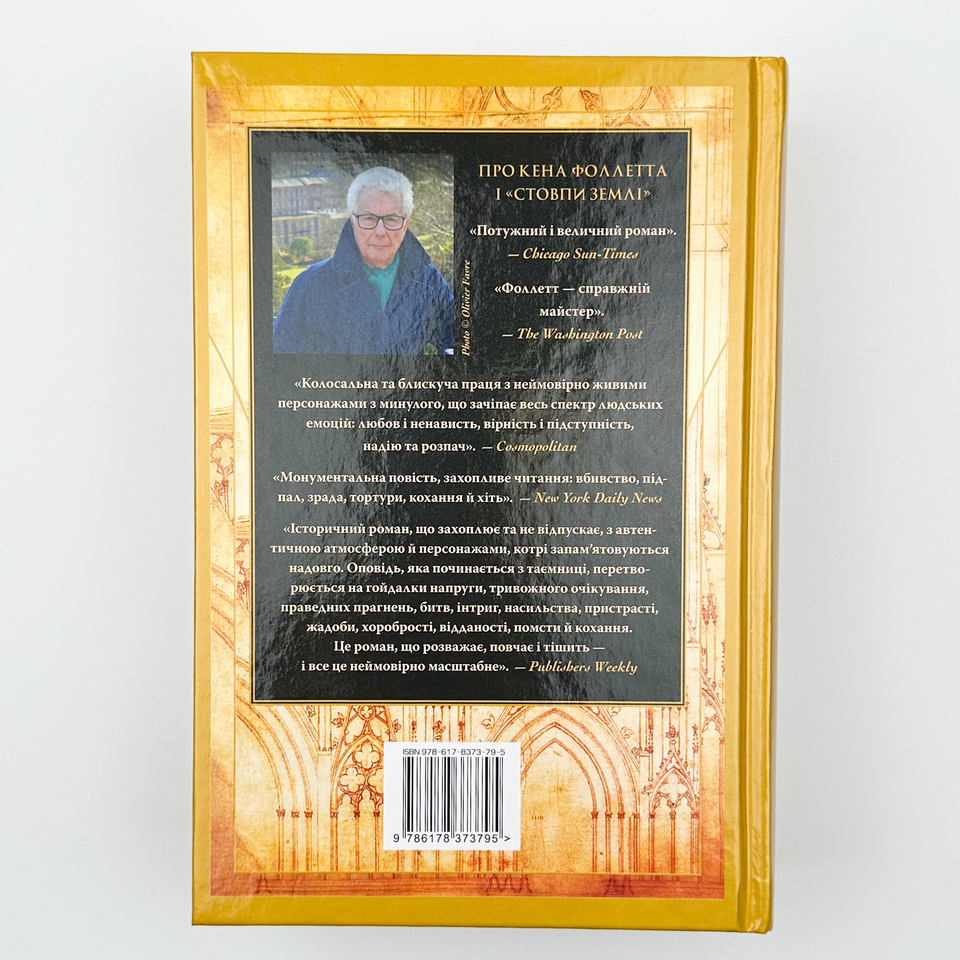 Стовпи землі (книга 1). Автор — Кен Фоллетт. 