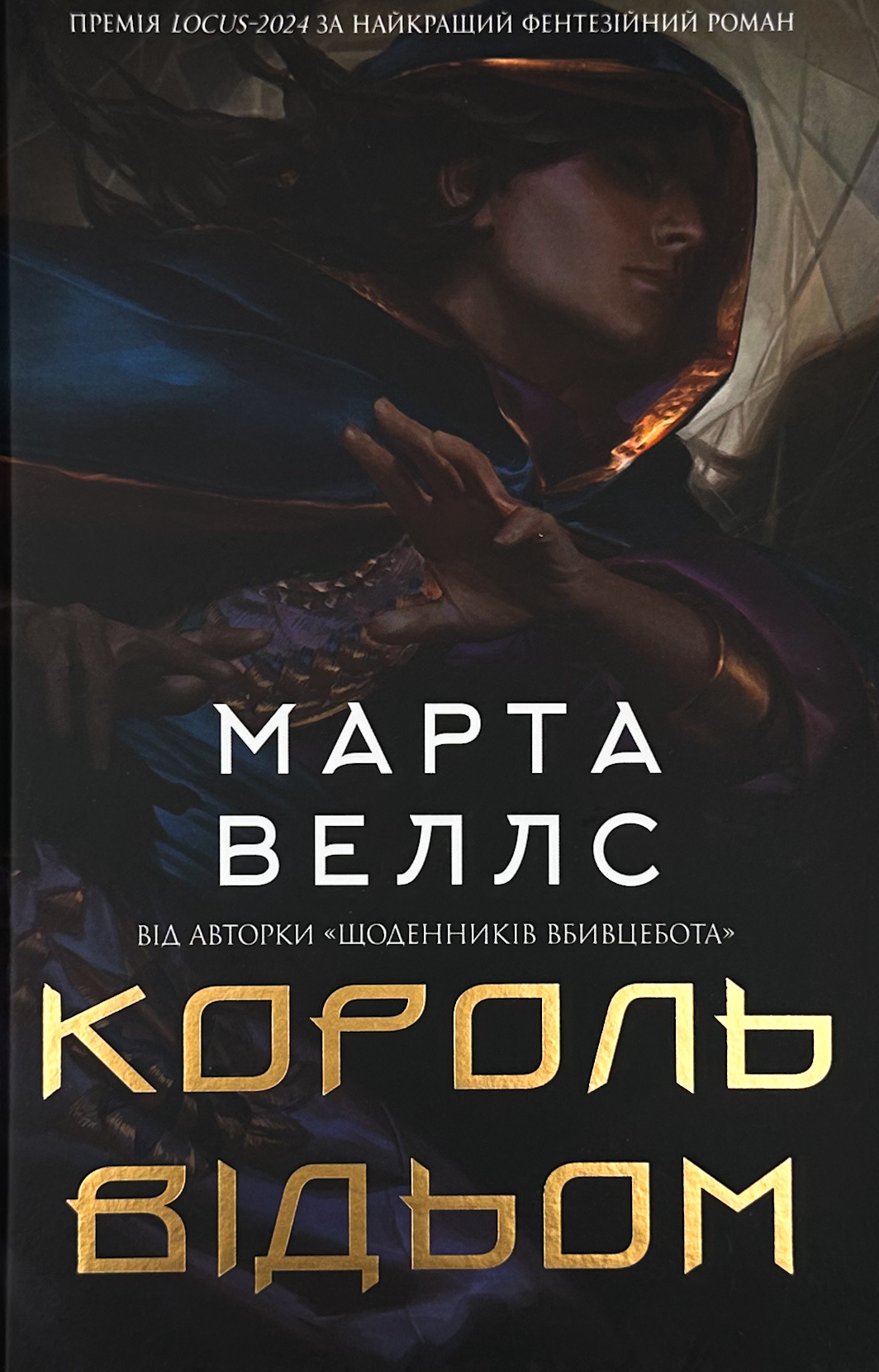 Король відьом