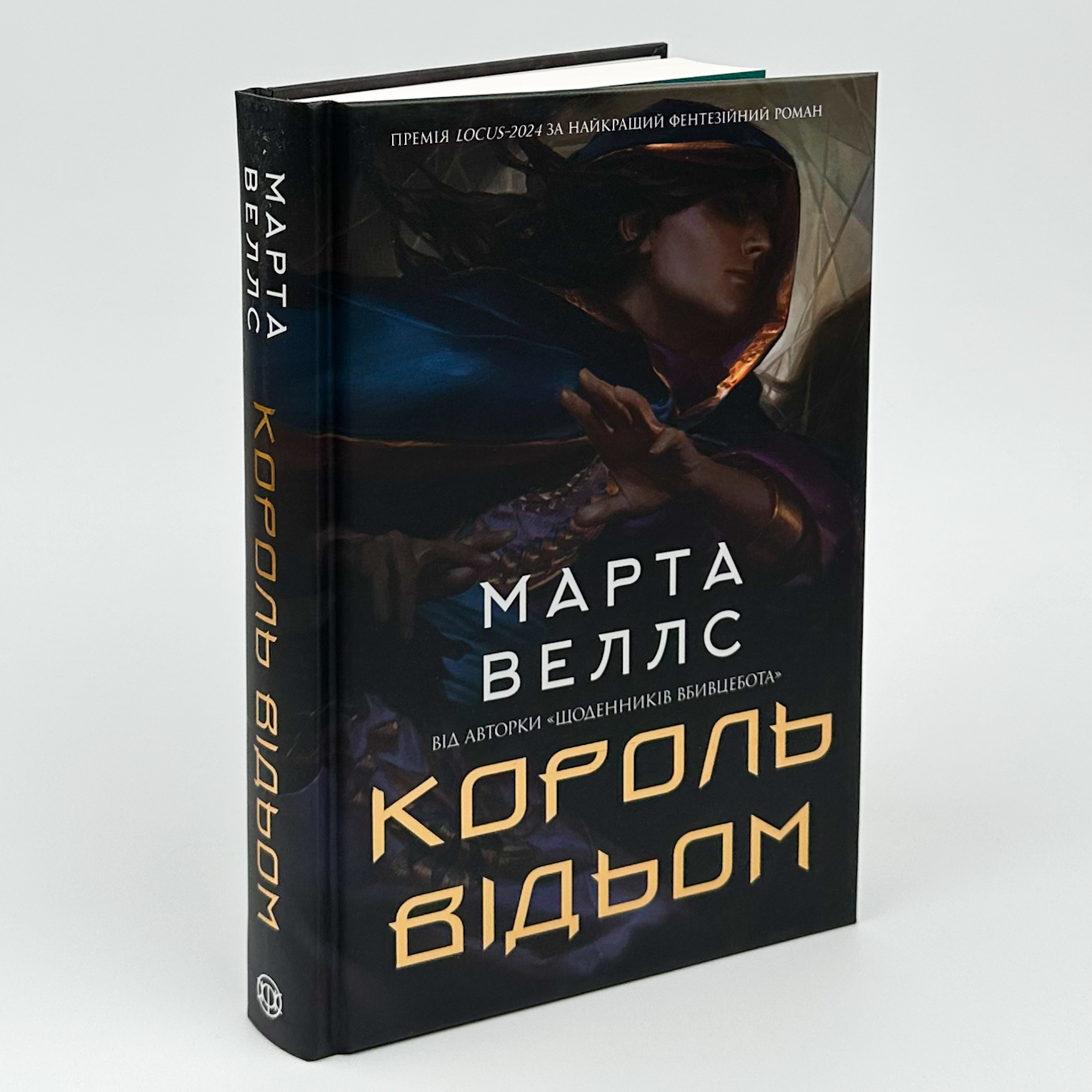 Король відьом. Автор — Марта Веллс. 