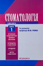 Стоматологія. Книга 1