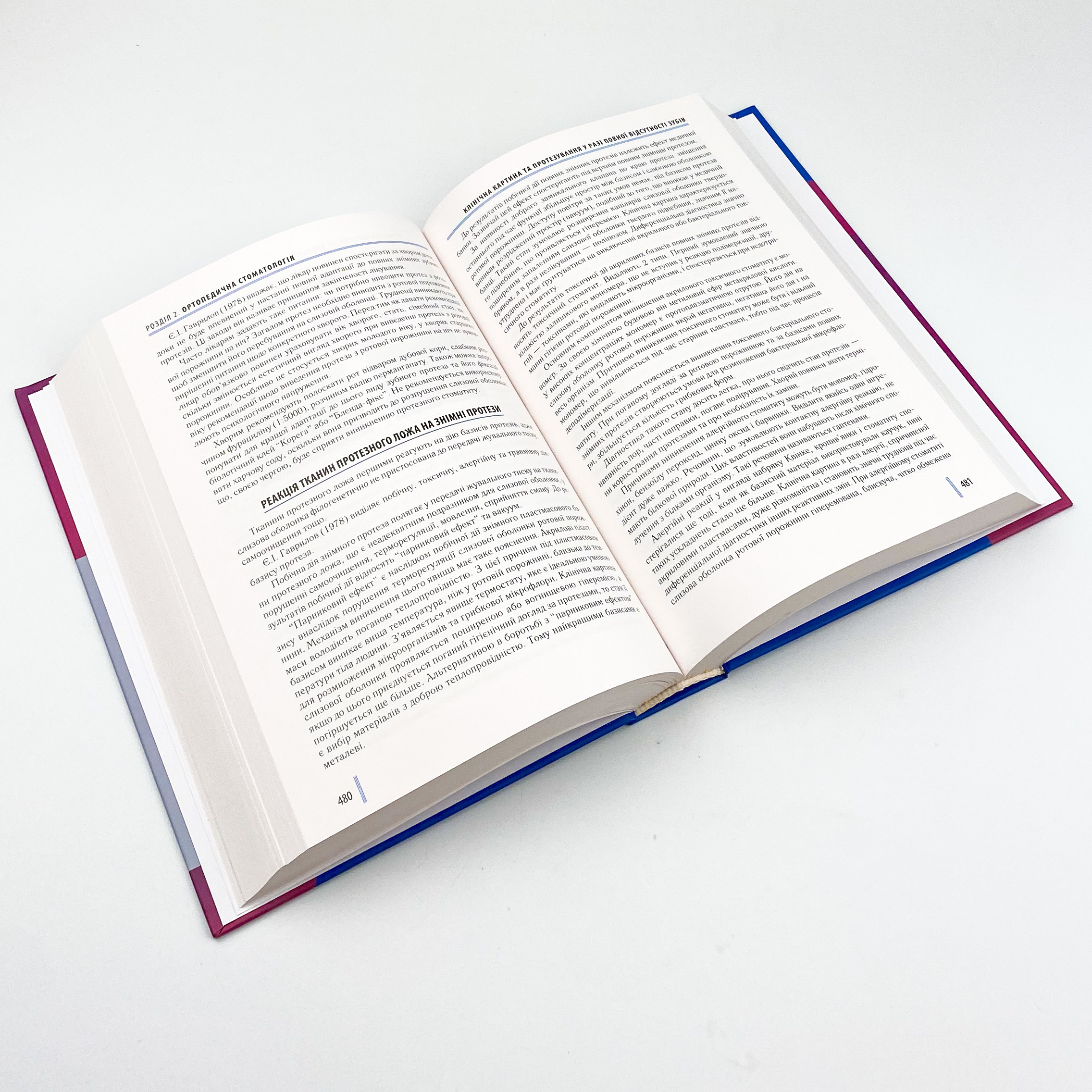 Стоматологія. Книга 1. Автор — М.М Рожко, З.Б Попович, В.Д Куроєдова. 