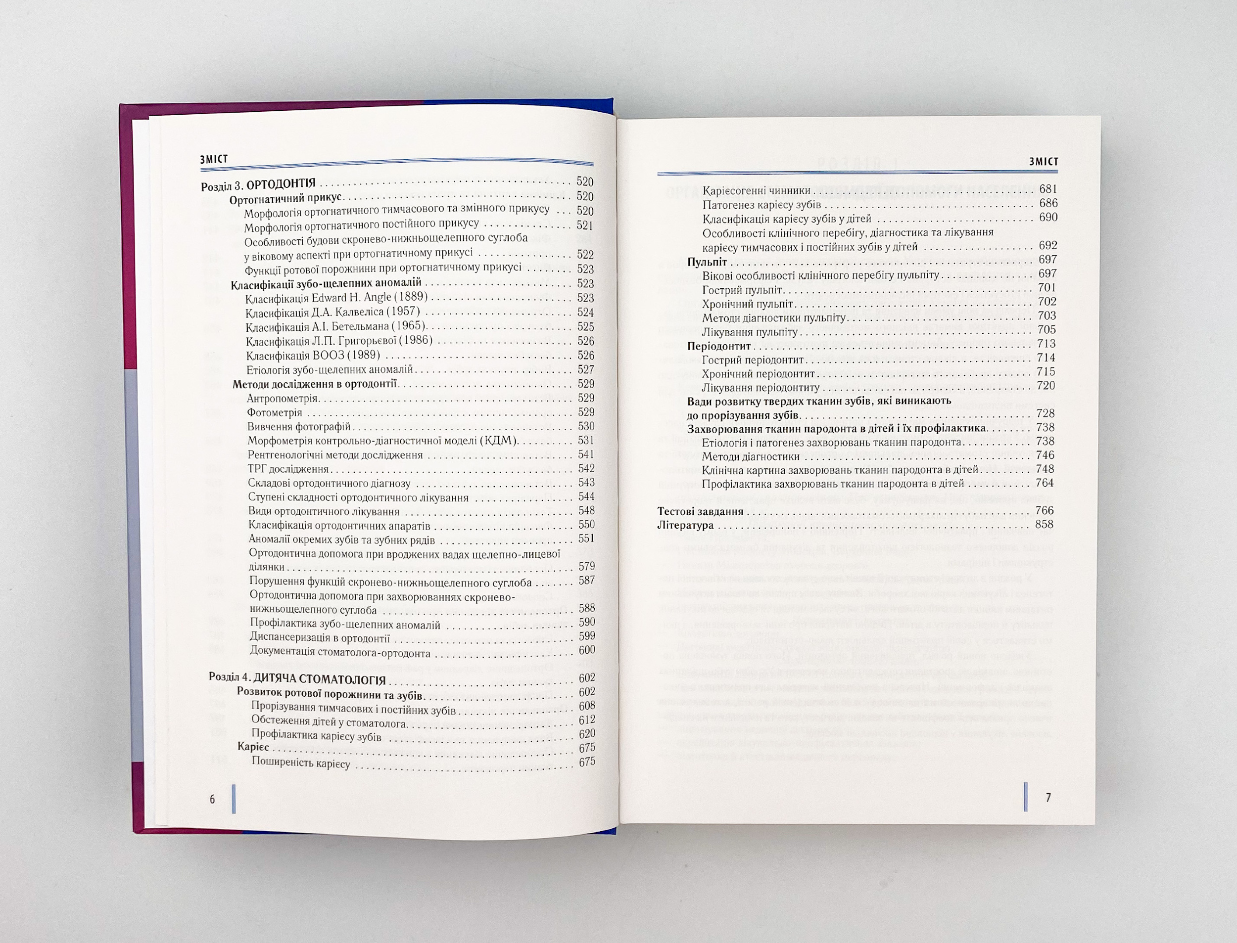 Стоматологія. Книга 1. Автор — М.М Рожко, З.Б Попович, В.Д Куроєдова. 