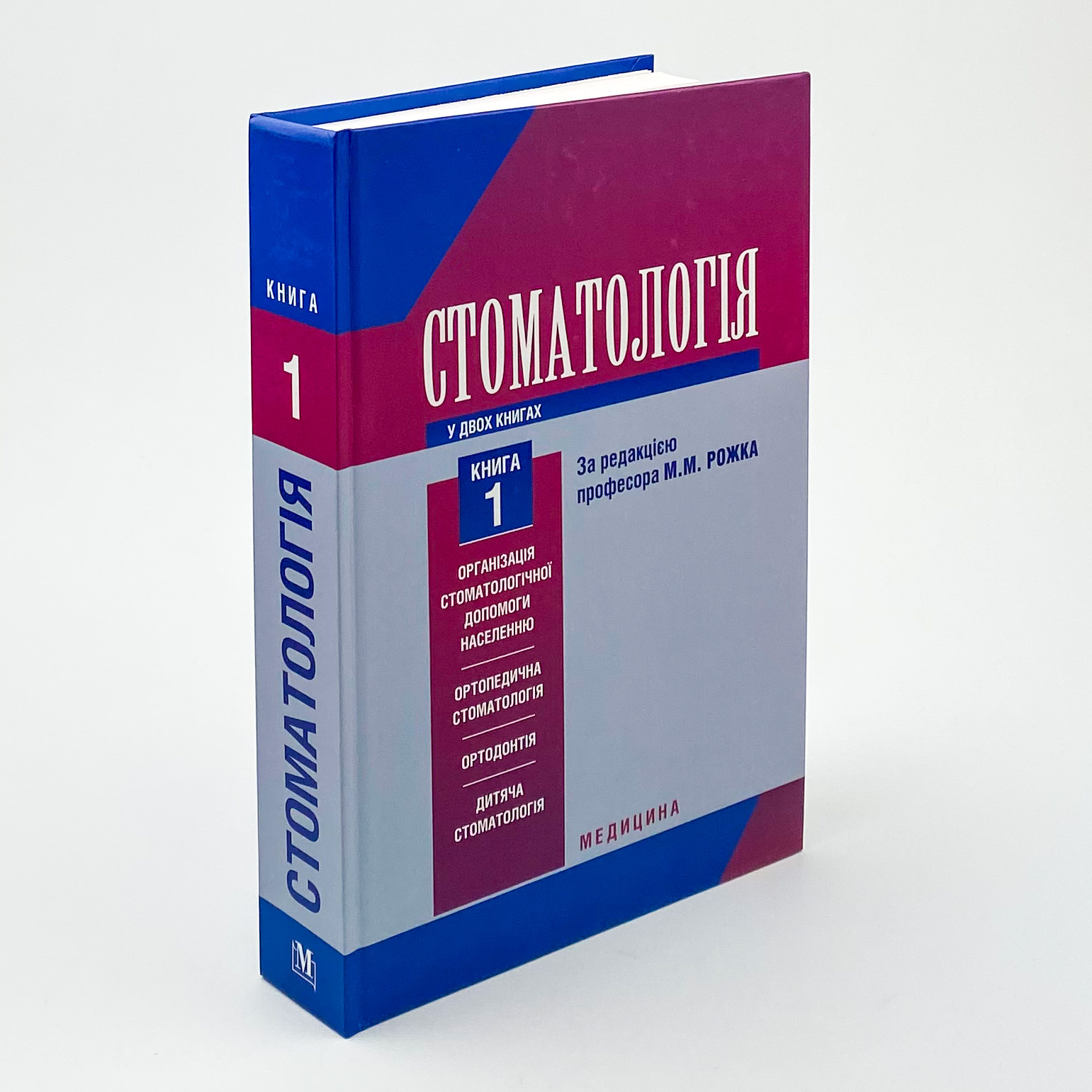 Стоматологія. Книга 1. Автор — М.М Рожко, З.Б Попович, В.Д Куроєдова. 