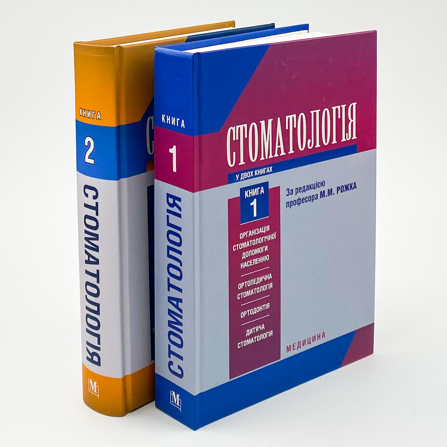 Стоматологія. Книга 1. Автор — М.М Рожко, З.Б Попович, В.Д Куроєдова. 