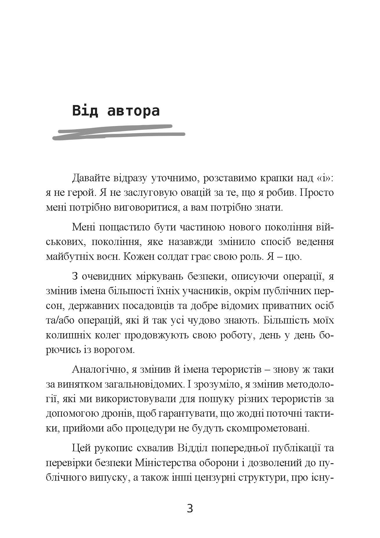 Мисливець-убивця. Спогади оператора бойового дрона