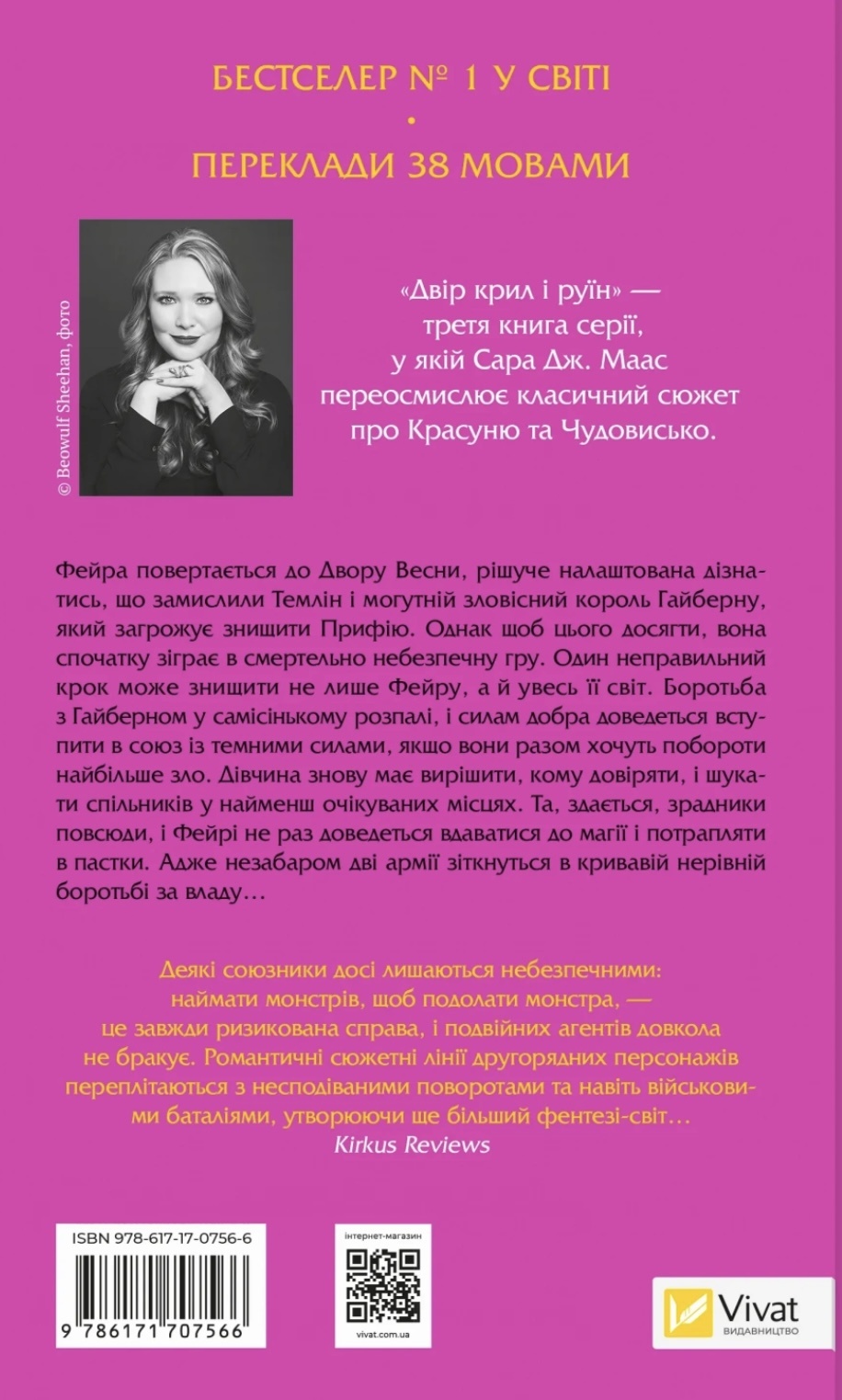 Двір крил і руїн (Двір шипів і троянд #3)