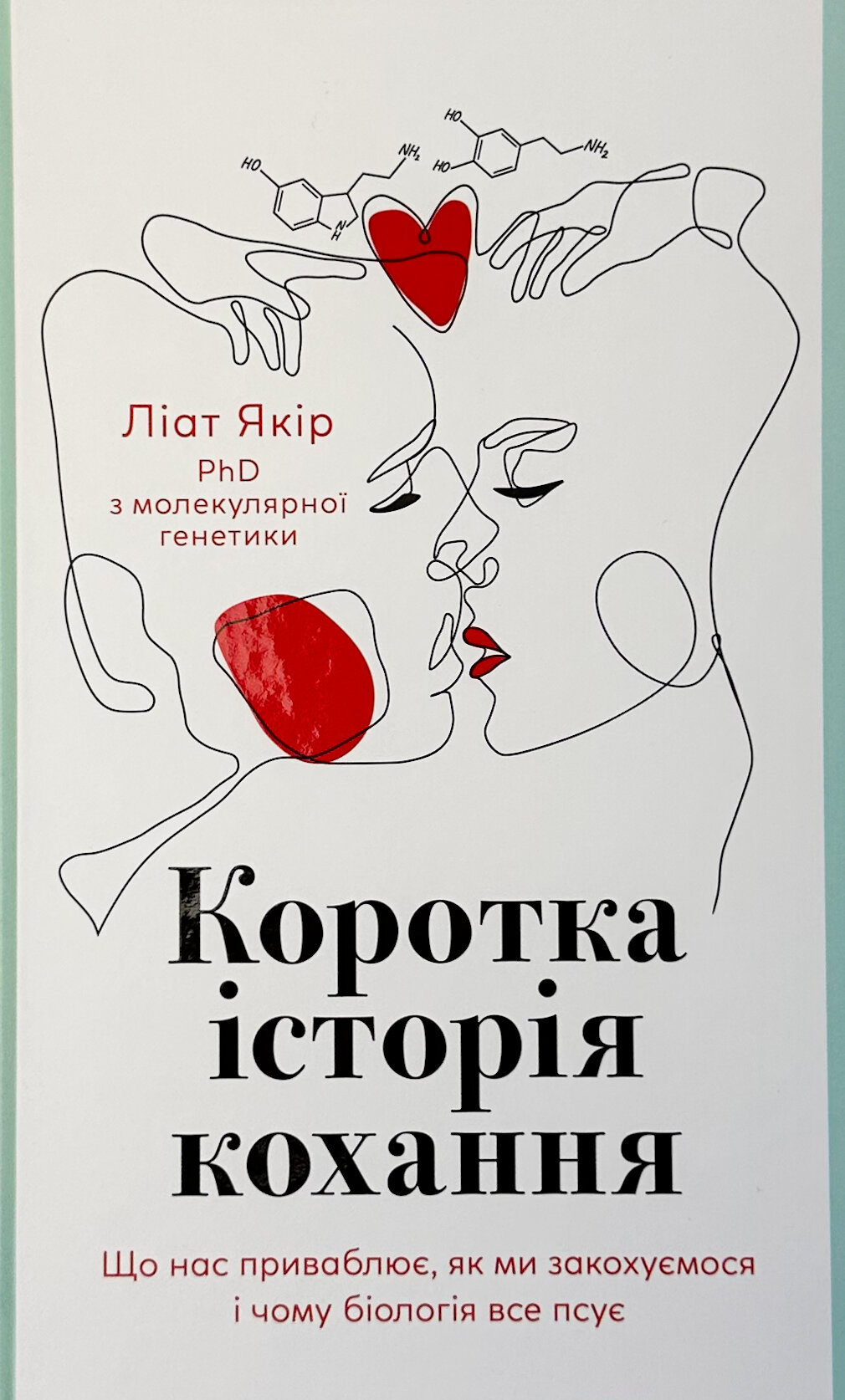 Коротка історія кохання. Автор — Ліат Якір. 