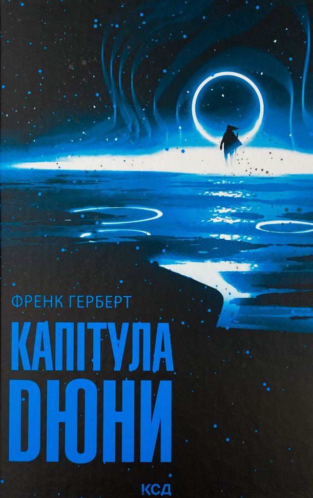 Капітула Дюни. Автор — Френк Герберт. Обкладинка — Тверда