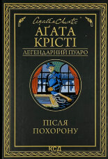 Після похорону