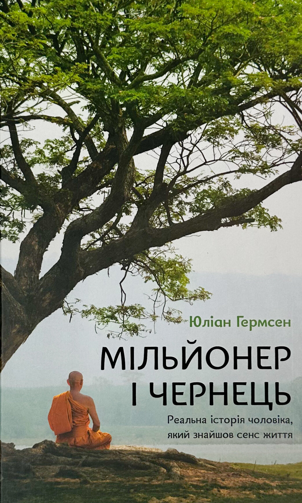 Мільйонер і чернець. Реальна історія чоловіка, який знайшов сенс життя. Автор — Джуліан Гермсен. 