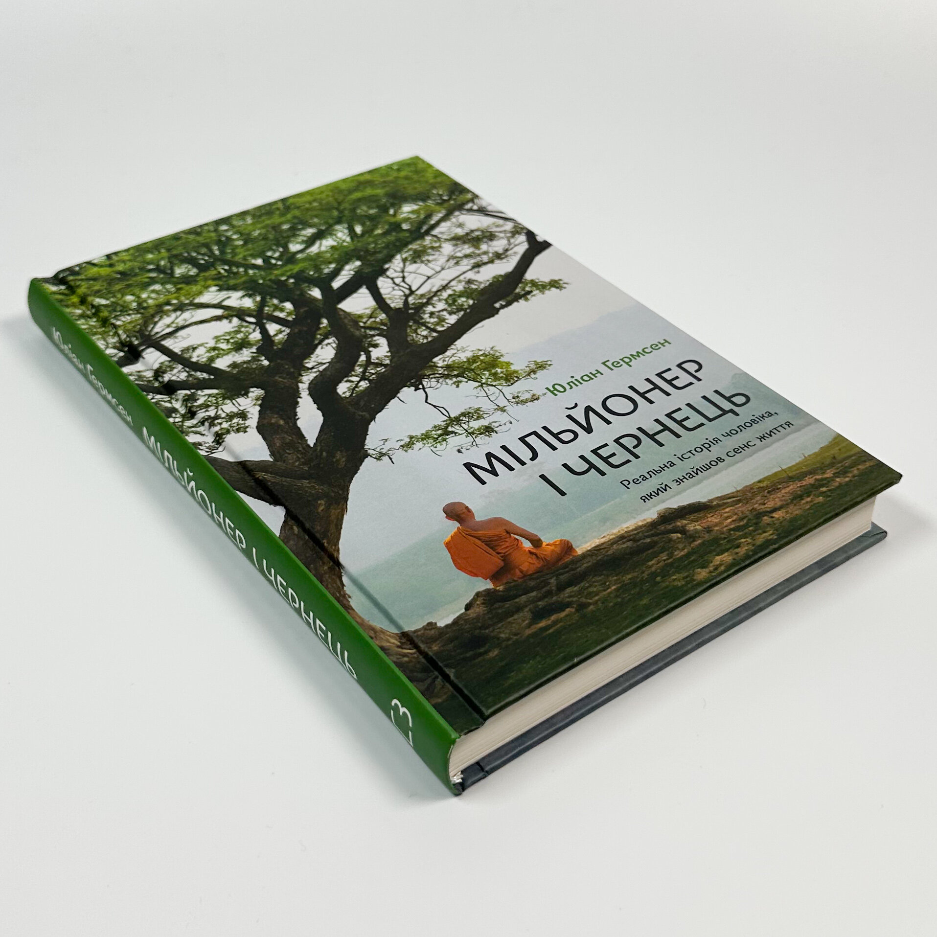 Мільйонер і чернець. Реальна історія чоловіка, який знайшов сенс життя. Автор — Джуліан Гермсен. 