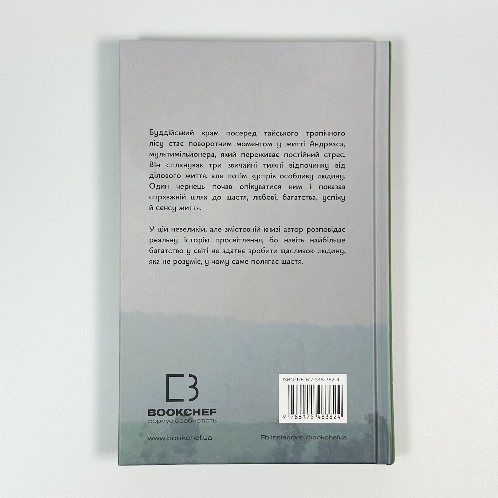Мільйонер і чернець. Реальна історія чоловіка, який знайшов сенс життя. Автор — Джуліан Гермсен. 