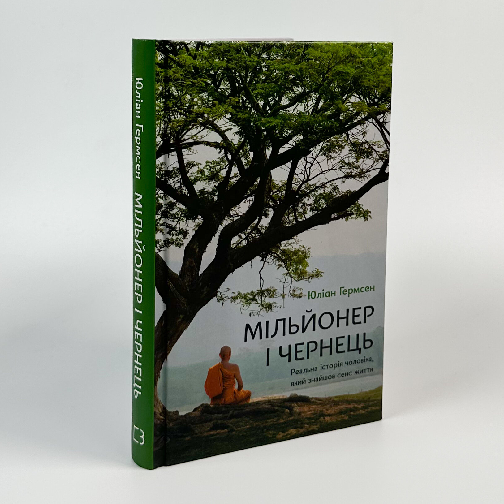Мільйонер і чернець. Реальна історія чоловіка, який знайшов сенс життя. Автор — Джуліан Гермсен. 